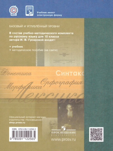 Русский язык 10 класс. Базовый и углублённый уровни. ФГОС