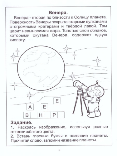 Знакомство с Солнечной системой. Задания на развитие памяти и зрительного восприятия. Знакомство с Астрономией. Тетрадь для детей 5-6 лет