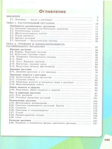 Биология 6 класс. Учебное пособие