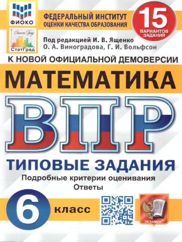 ВПР Математика 6 класс. 15 вариантов ФИОКО СТАТГРАД ТЗ ФГОС