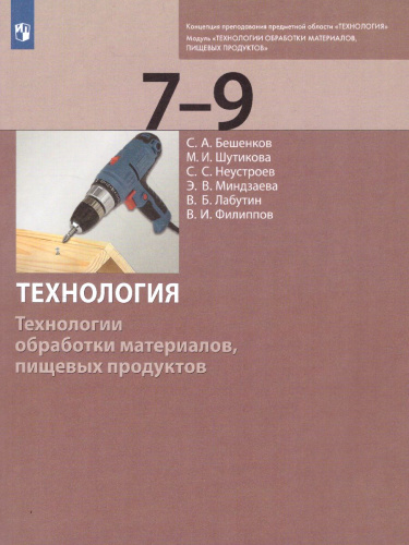 Технология 7-9 класс. Технологии обработки материалов, пищевых продуктов. Учебник