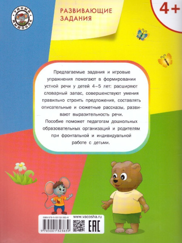 Развивающие задания. Развитие речи 4+. / УМ (Вако)