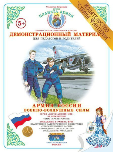 Демонстрационный материал "Военно-воздушные силы"