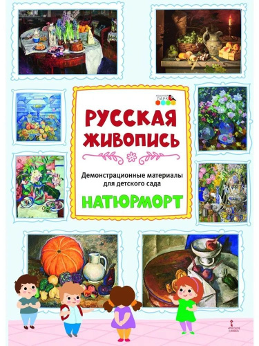 Демонстрационные материалы для детского сада: Русская живопись. Натюрморт