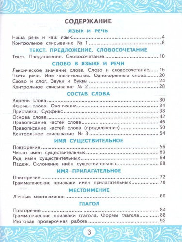Русский язык 3 класс. Самостоятельная работа. К новому учебнику. ФГОС НОВЫЙ