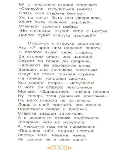 Сказка о рыбаке и рыбке. Сказка за сказкой