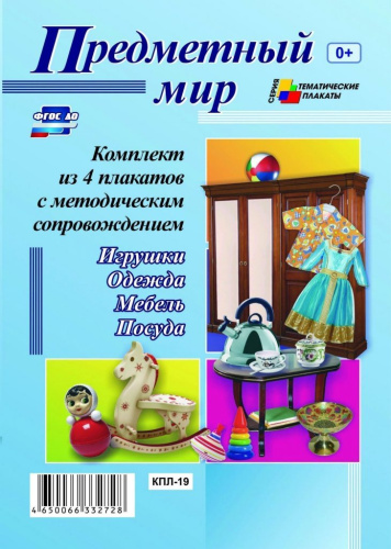 Комплект плакатов "Предметный мир" (4 плаката с методическим сопровождением) А3