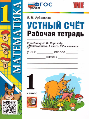 Математика 1 класс. Рабочая тетрадь. Устный счет. ФГОС НОВЫЙ