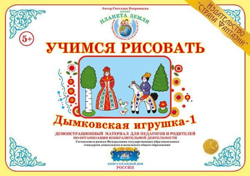 Учимся рисовать "Дымковская игрущка - 1"