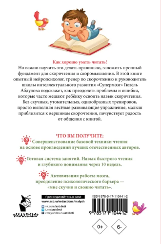 Читаем после азбуки: развиваем скорочтение. Эффективный тренажёр