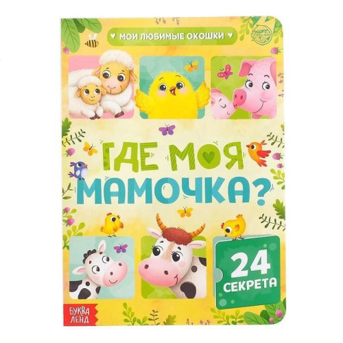 Книга картонная с окошками "Где моя мамочка", 10 стр., 24 окошка