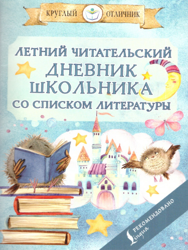 Летний читательский дневник школьника со списком литературы/КруглыйОтличник(м) (АСТ)