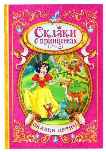 Книга в твердом переплете Сказки о принцессах