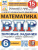 ВПР Математика 6 класс. 15 вариантов ФИОКО СТАТГРАД ТЗ ФГОС