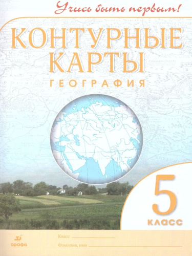 Комплект Атлас и Контурные карты Учись быть первым! География 5 класс