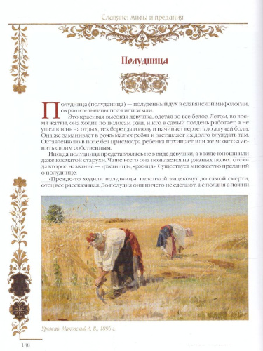 Славяне: мифы и предания
