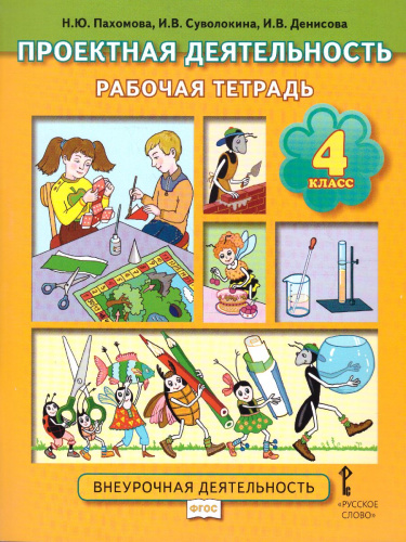 Проектная деятельность 4 класс. Рабочая тетрадь ФГОС