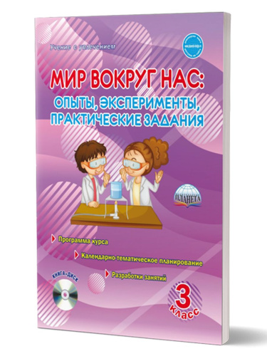 Мир вокруг нас: опыты эксперименты, практические задания 3 класс. Методическое пособие + CD