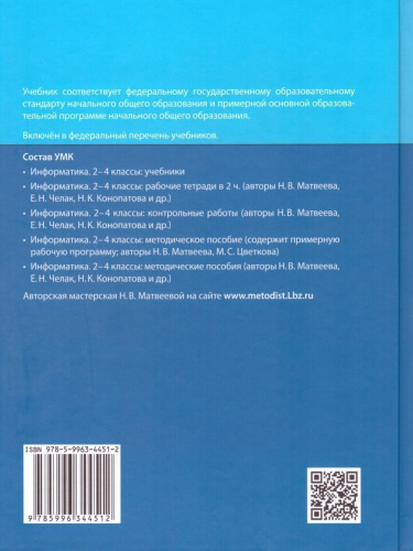 Информатика 4 класс. Учебник. Комплект в 2-х частях. ФГОС