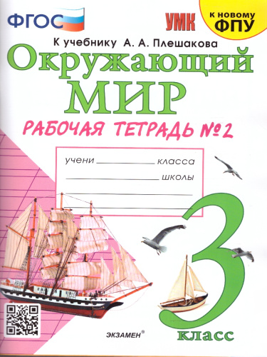 Окружающий мир 3 класс. Рабочая тетрадь к учебнику А.А. Плешакова. Часть 2. ФГОС (к новому ФПУ)