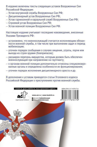 Общевоинские уставы Вооруженных Сил Российской Федерации и Устав военной полиции на 2025 год + уголовная ответственность за преступления против военной слу