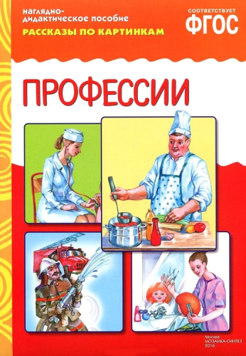 Рассказы по картинкам. Профессии