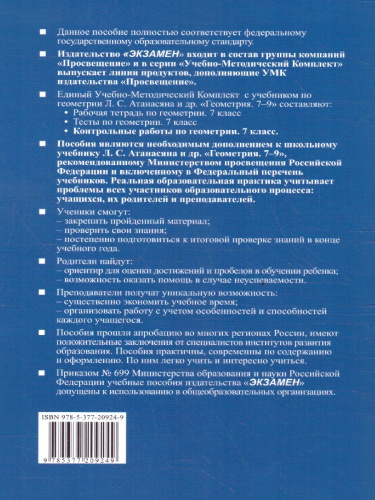 Геометрия 7 класс. Контрольные работы к новому учебнику. ФГОС НОВЫЙ