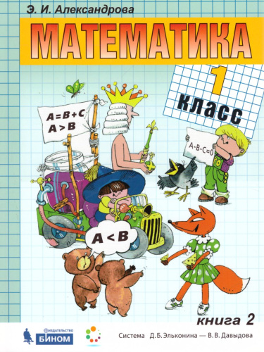 Математика 1 класс. Учебник. Комплект в 2-х частях