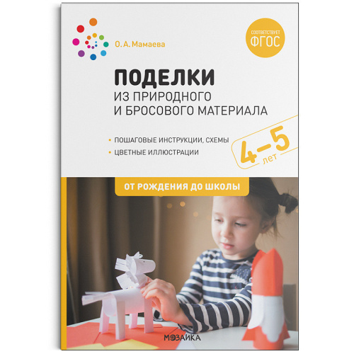 Поделки из природного и бросового материала. 4-5 лет. ФГОС (Мозаика-Синтез)