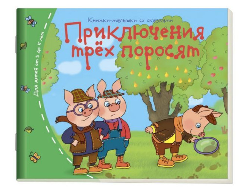 Книжки-малышки. Приключения трех поросят