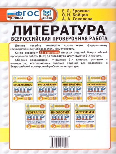 ВПР Литература 5 класс. Типовые задания. 15 вариантов. ФИОКО СТАТГРАД. ФГОС НОВЫЙ