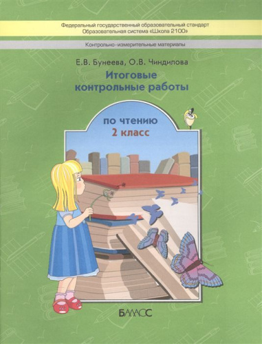 Литературное чтение 2 класс. Итоговые контрольные работы. ФГОС