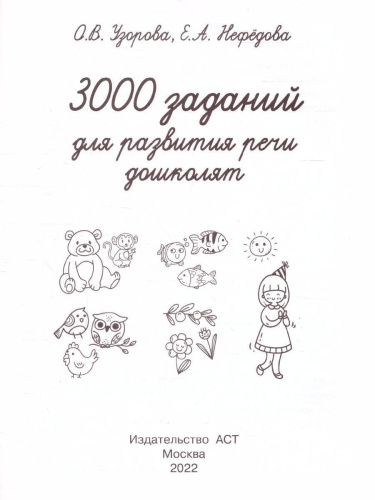 3000 заданий для развития речи дошколят. Быстрое обучение