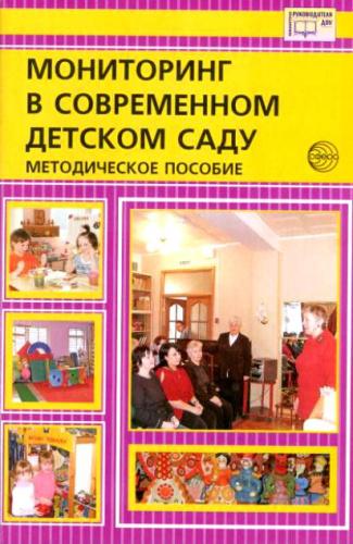 Мониторинг в современном детском саду. Методическое пособие