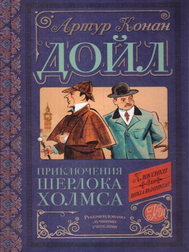 Дойл А.К. Приключения Шерлока Холмса /Классика для школьников
