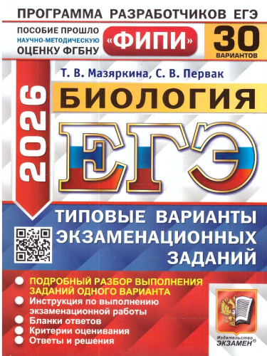 ЕГЭ 2026 Биология. Типовые варианты экзаменационных заданий. 30 вариантов. ФИПИ