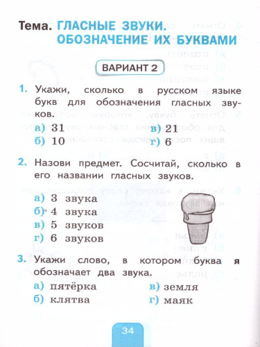 Русский язык 1 класс. Тесты (к новому ФПУ). УМК "Перспектива". ФГОС
