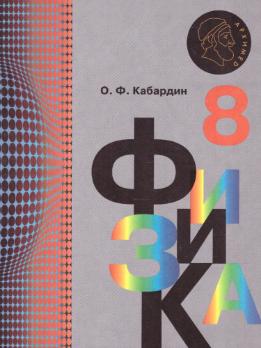 Физика 8 класс. Учебник. ФГОС