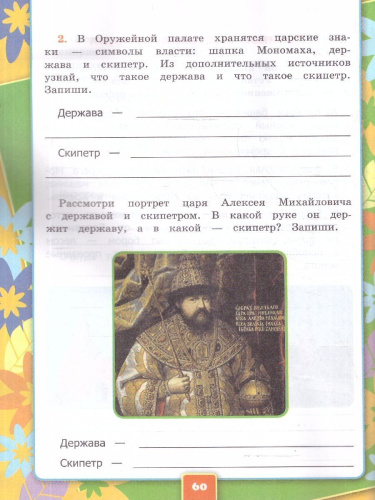 Окружающий мир 3 класс. Рабочая тетрадь. Часть 2. ФГОС Новый