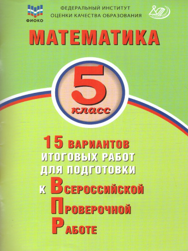 Математика 5 класс. 15 вариантов итоговых работ для подготовки к ВПР