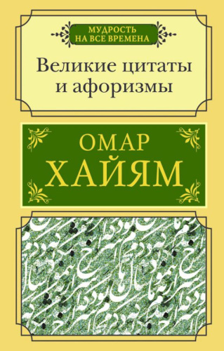 Великие цитаты и афоризмы / Мудрость на все времена