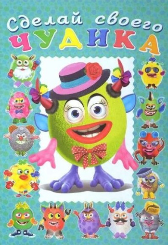 Сделай своего чудика (наклейки). Каруселькина