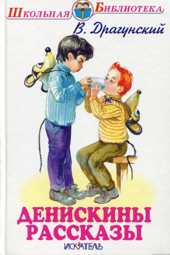 Денискины рассказы
