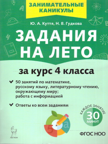 Задания на лето за курс 4 класса. 50 занятий. ФГОС НОО