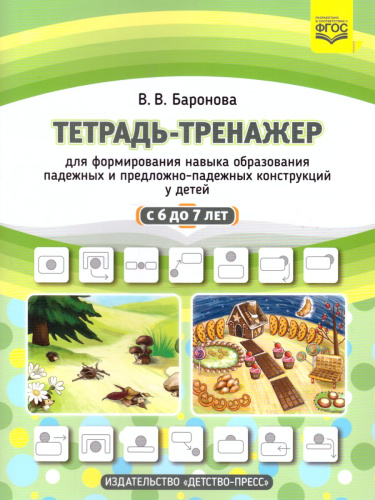 Тетрадь-тренажер для формир. навыка образ. падежных и предл-падежн с 6 до 7 летФГОС