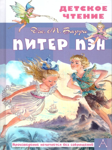 Питер Пэн
