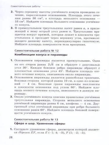 Геометрия 11 класс. Самостоятельные и контрольные работы. Углубленный уровень