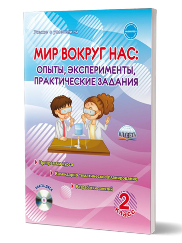 Мир вокруг нас. Опыты эксперименты, практические задания 2 класс. Методическое пособие + CD-диск