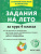 Задания на лето за курс 4 класса. 50 занятий. ФГОС НОО