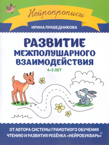Развитие межполушарного взаимодействия 4-5 лет